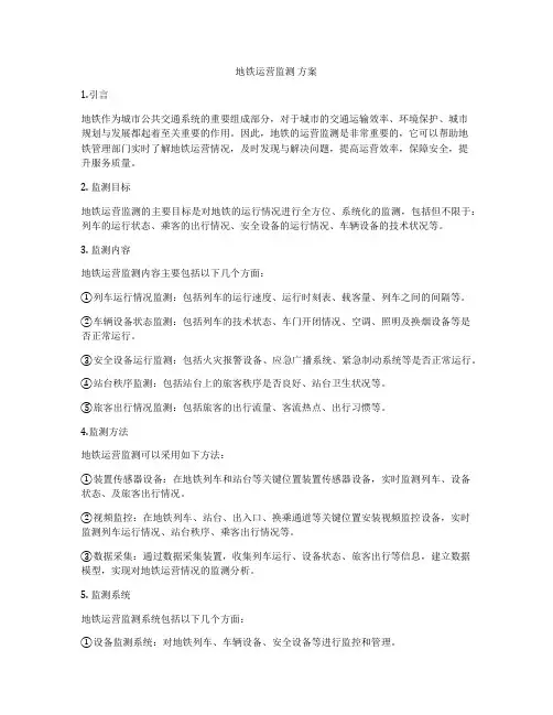 地铁运营监测 方案