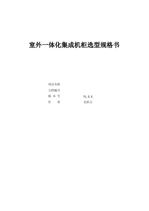 室外一体化集成机柜选型规格书