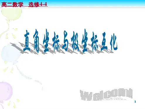 人教版选修4极坐标与直角坐标的互化课堂