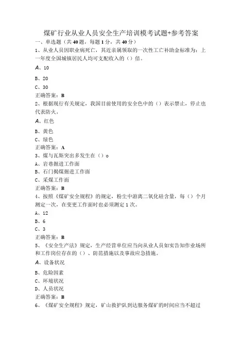 煤矿行业从业人员安全生产培训模考试题+参考答案