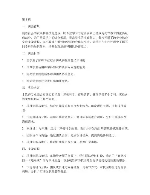跨专业综合实践实验报告(2篇)
