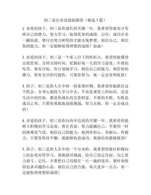 初三家长寄语鼓励期望(精选7篇)