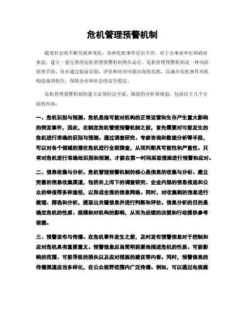 危机管理预警机制