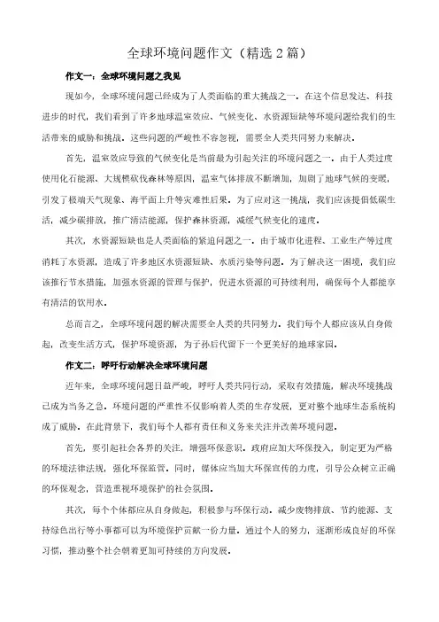 全球环境问题 作文(精选2篇)