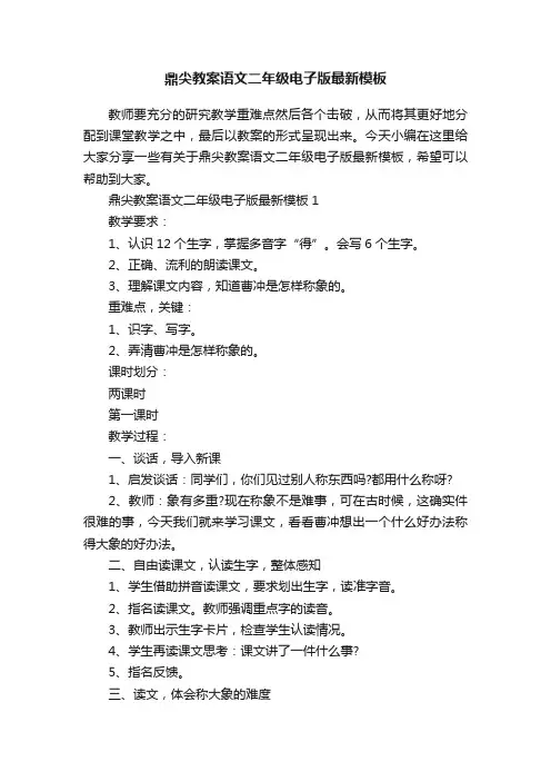 鼎尖教案语文二年级电子版最新模板