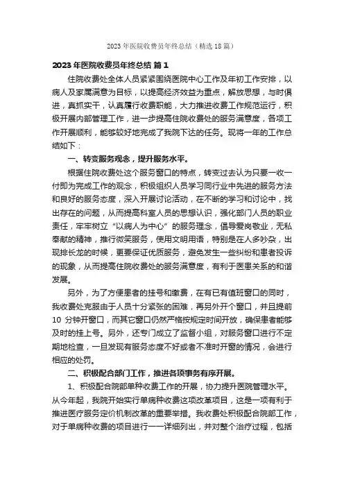 2023年医院收费员年终总结（精选18篇）