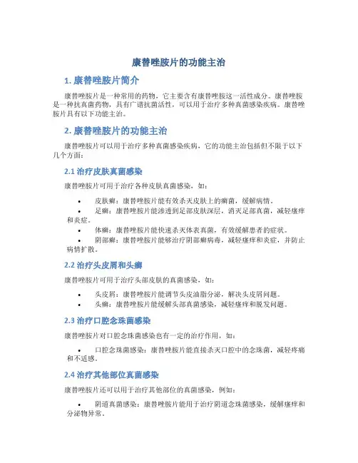康替唑胺片的功能主治