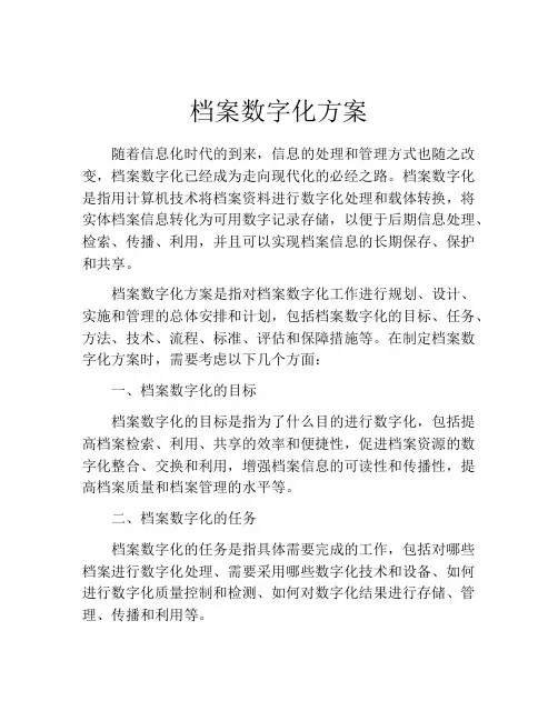 档案数字化方案