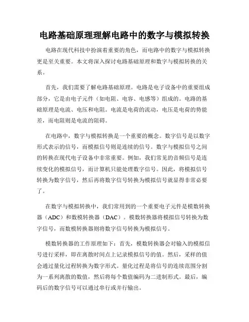 电路基础原理理解电路中的数字与模拟转换