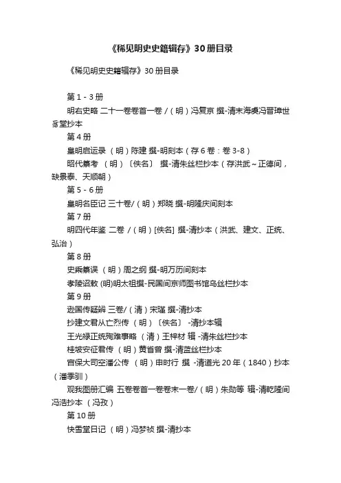 《稀见明史史籍辑存》30册目录