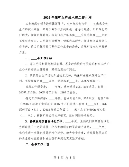 2024年煤矿生产技术部工作计划（二篇）