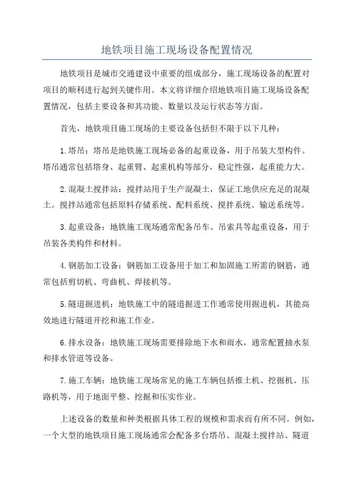 地铁项目施工现场设备配置情况