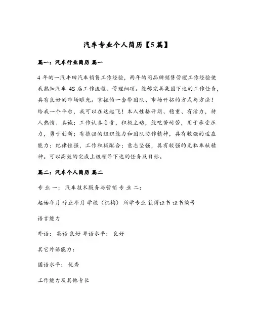 汽车专业个人简历【5篇】