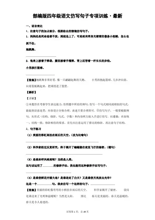 部编版四年级语文仿写句子专项训练-最新