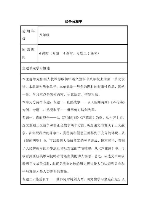 初中语文《战争与和平》单元教学设计以及思维导图1
