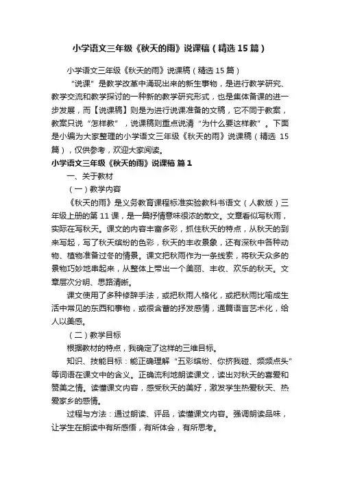 小学语文三年级《秋天的雨》说课稿（精选15篇）