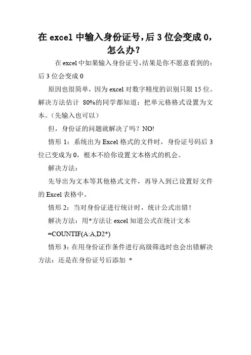 在excel中输入身份证号,后3位会变成0,怎么办？.doc