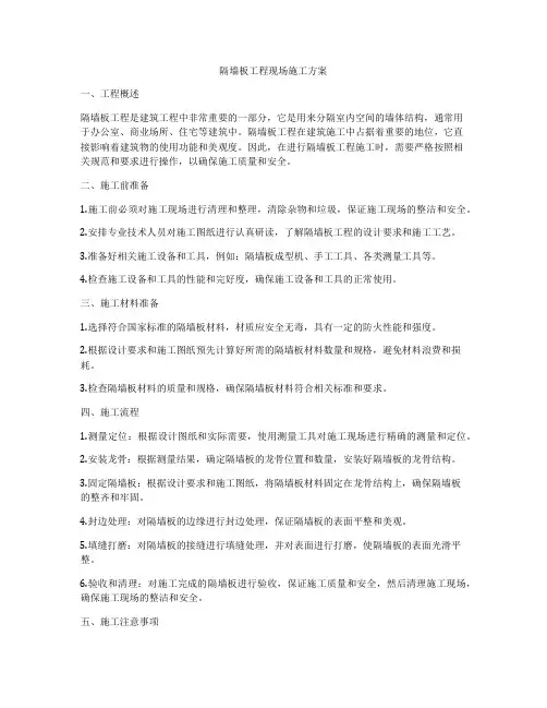隔墙板工程现场施工方案