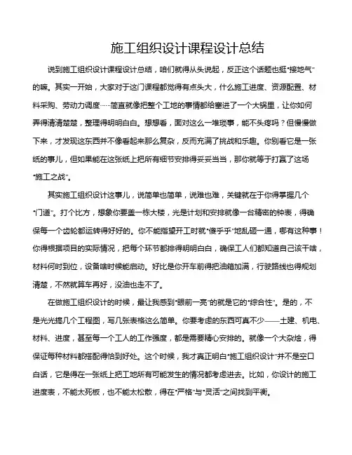 施工组织设计课程设计总结