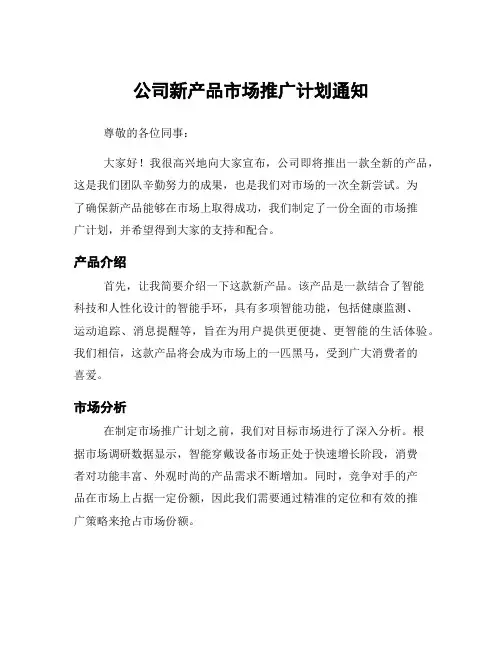 公司新产品市场推广计划通知