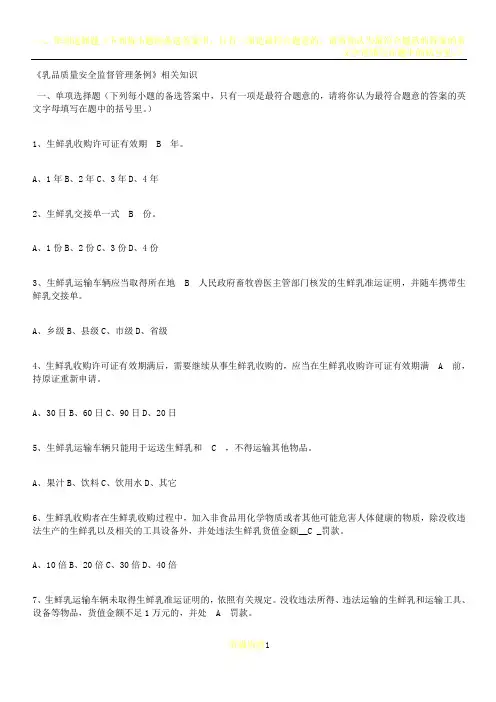 《乳品质量安全监督管理条例》试题