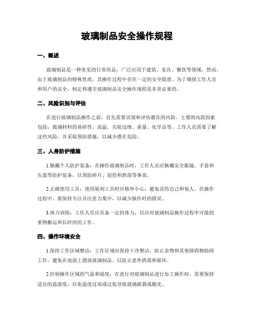 玻璃制品安全操作规程