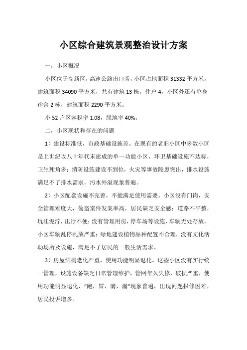 小区综合建筑景观整治设计方案