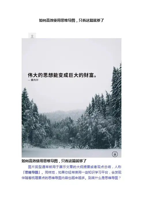 如何高效使用思维导图，只看这篇就够了