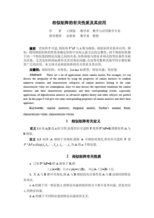 相似矩阵的有关性质及其应用