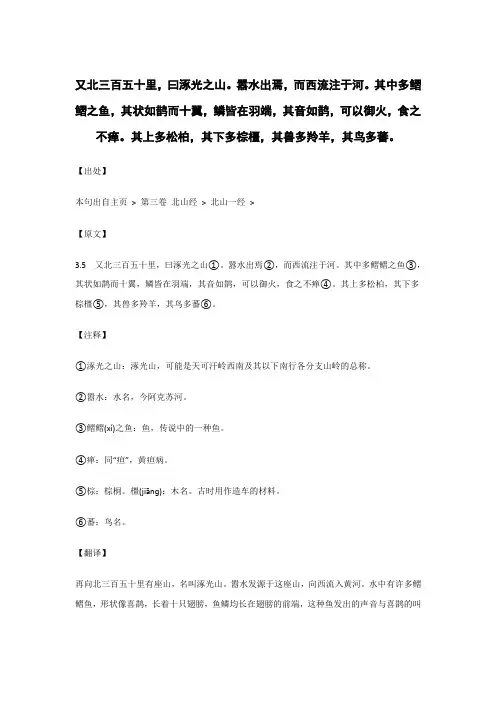 又北三百五十里,曰涿光之山。嚣水出焉.._《山海经》原文_逐句_注释_翻译 