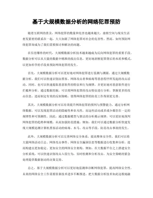 基于大规模数据分析的网络犯罪预防