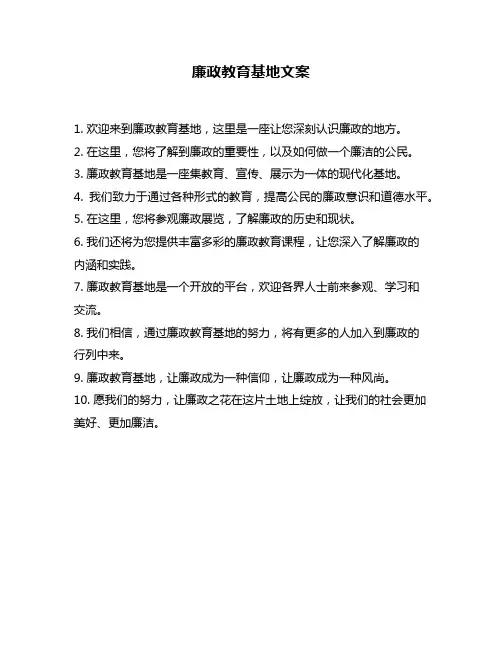 廉政教育基地文案