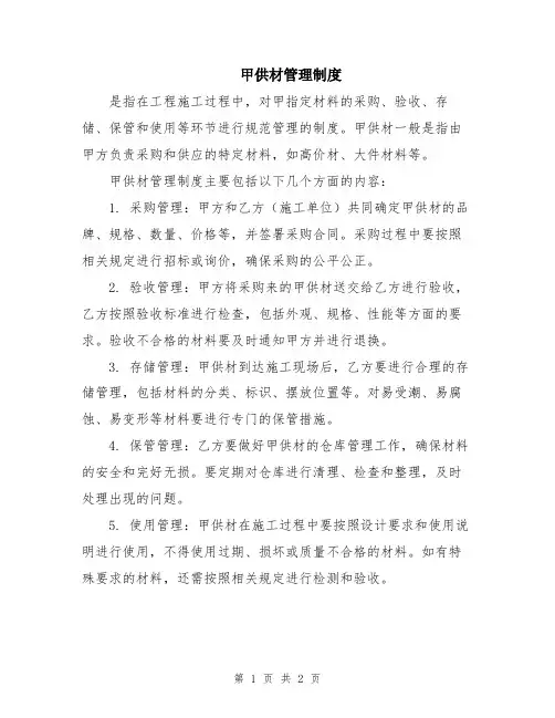 甲供材管理制度