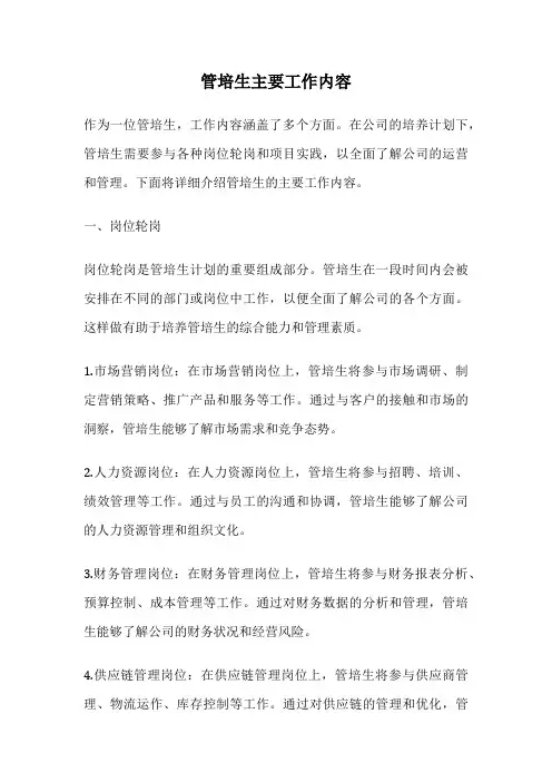 管培生主要工作内容