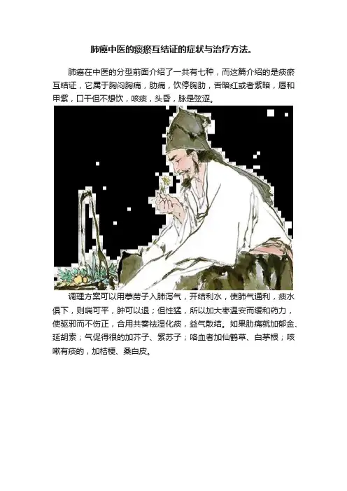 肺癌中医的痰瘀互结证的症状与治疗方法。