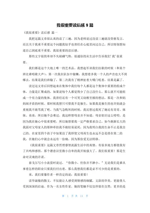 我很重要读后感9篇