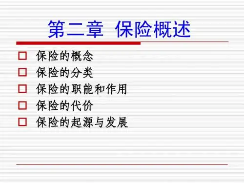 第二章_保险概述