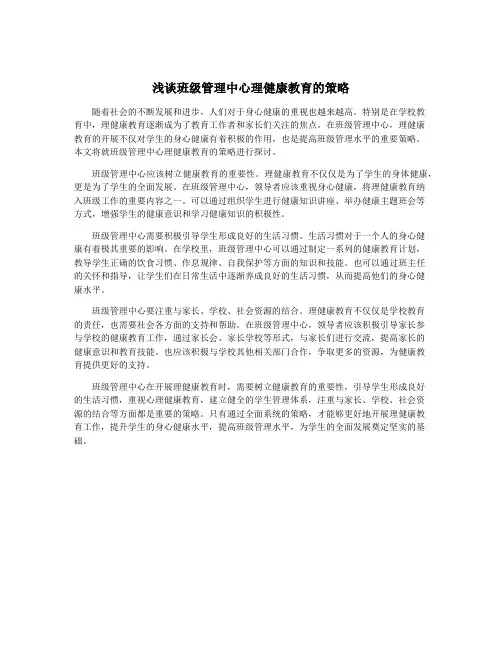 浅谈班级管理中心理健康教育的策略