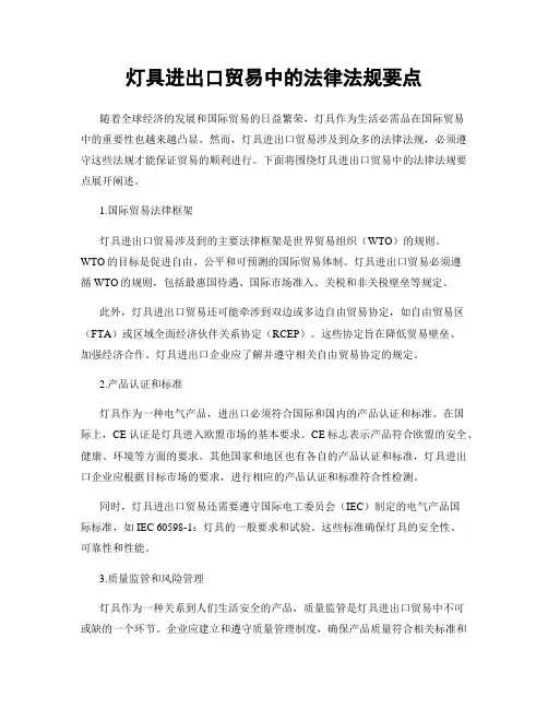 灯具进出口贸易中的法律法规要点