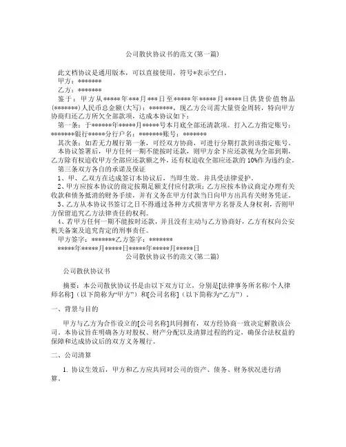 公司散伙协议书的范文精选3篇