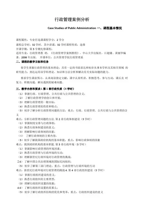 《行政管理案例分析》课程教学大纲