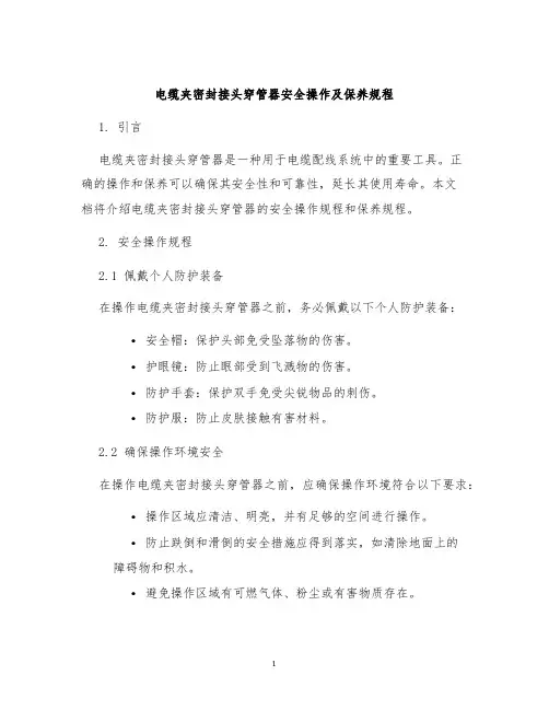 电缆夹密封接头穿管器安全操作及保养规程