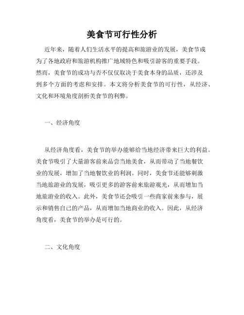 美食节可行性分析