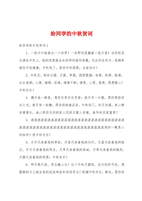 给同学的中秋贺词