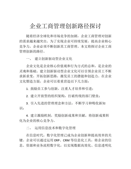 企业工商管理创新路径探讨