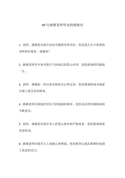 谢谢老师毕业的感谢语