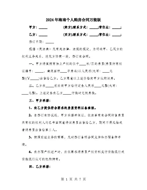 2024年海南个人购房合同万能版