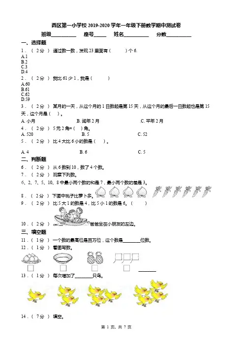 西区第一小学校2019-2020学年一年级下册数学期中测试卷word版