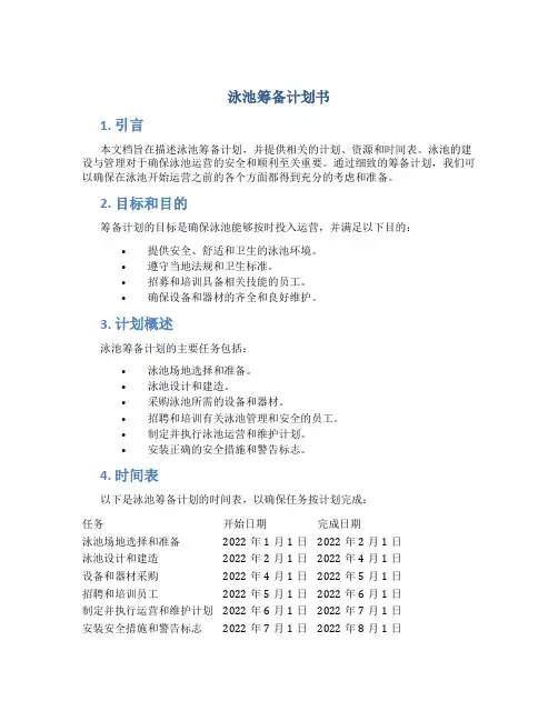 泳池筹备计划书