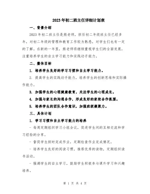 2023年初二班主任详细计划表